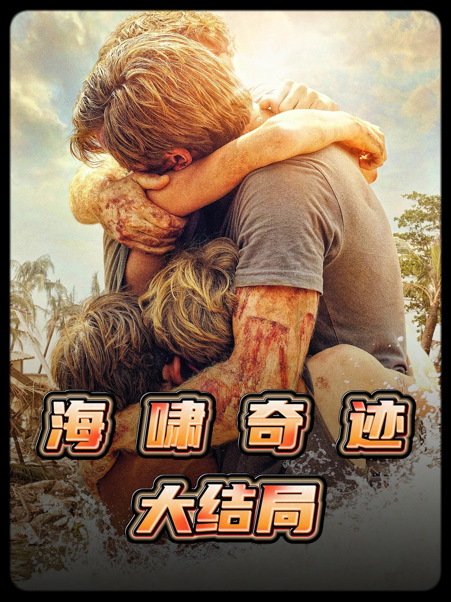 海啸奇迹原型照片图片