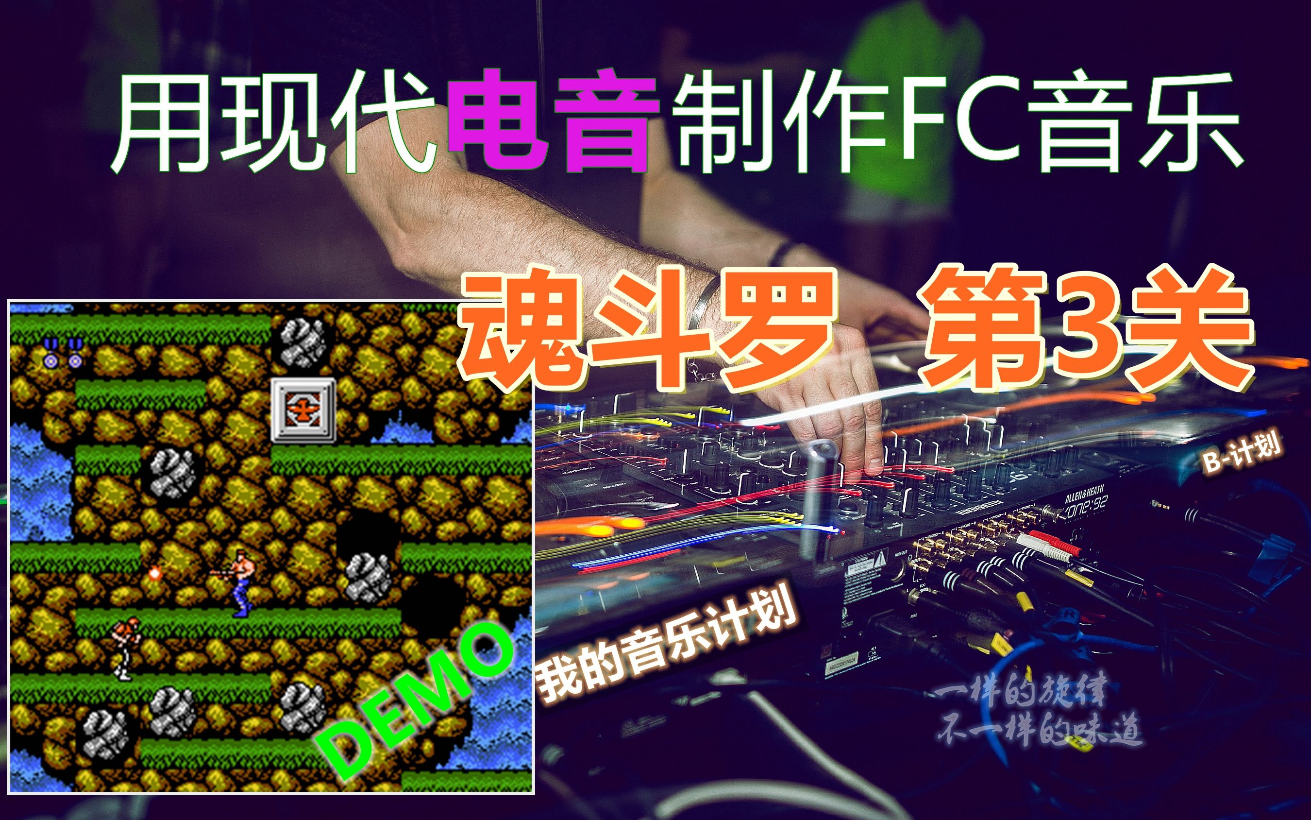 [图]学习制作FC音乐_魂斗罗_第3关音乐