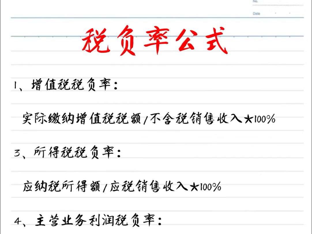 能把税负率控制在一定范围内的都是高手!税负率计算方法、各行业税负率、税负率模板都整理好啦~哔哩哔哩bilibili