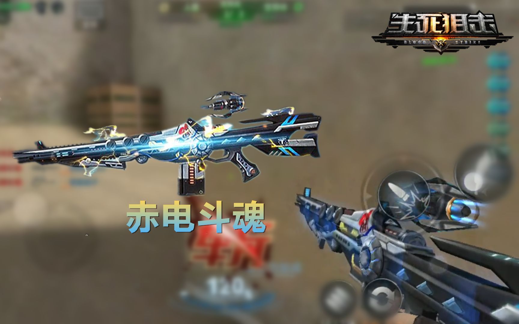 【生死狙击手游】新英雄赤电斗魂登场!打击感无敌的英雄武器
