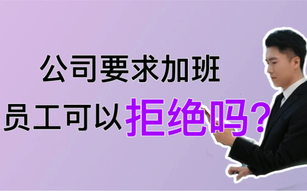 公司要求加班,员工能拒绝吗❓哔哩哔哩bilibili