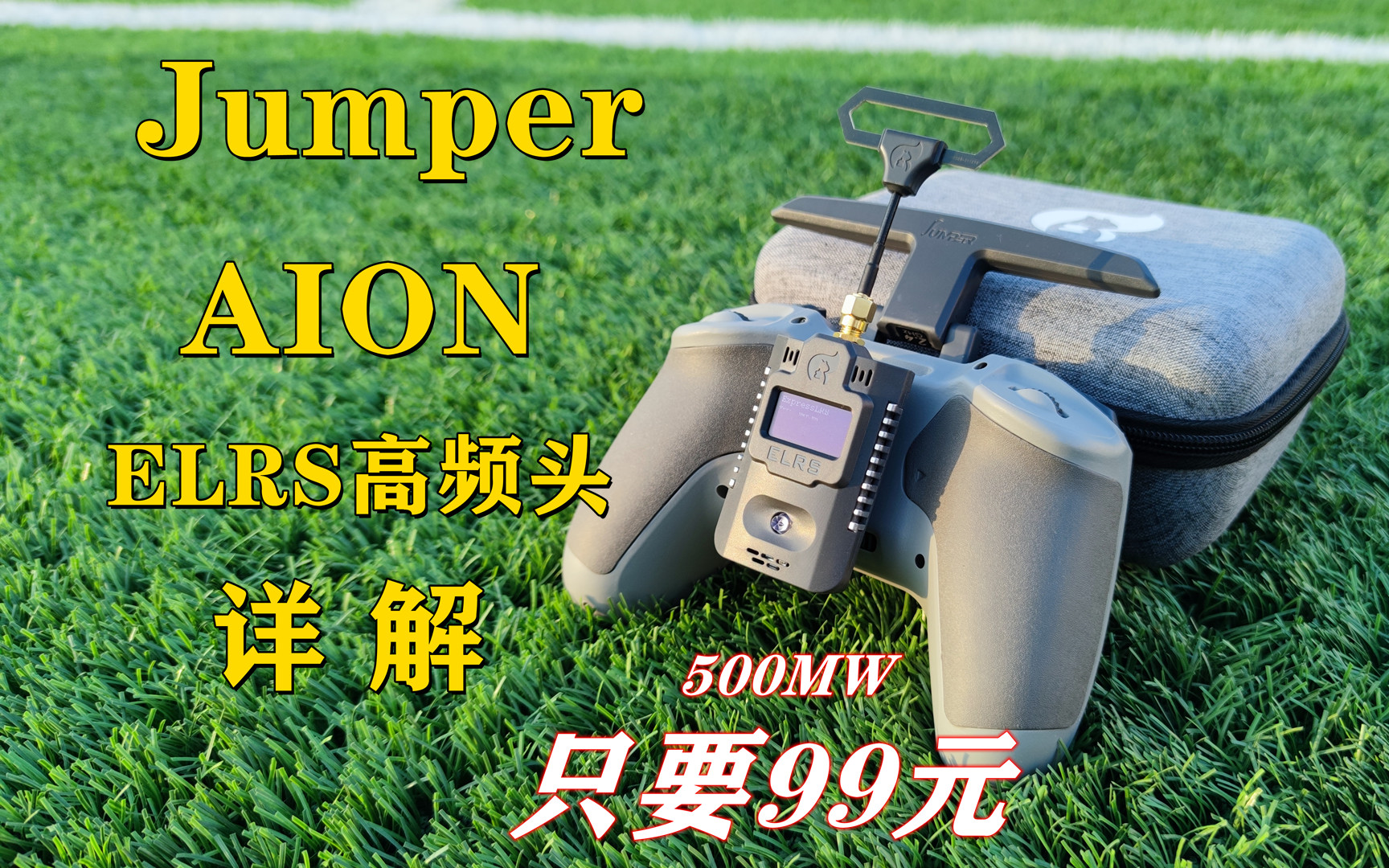 【ExpressLRS】Jumper AION 高频头详解 ELRS 2.4G 500MW哔哩哔哩bilibili