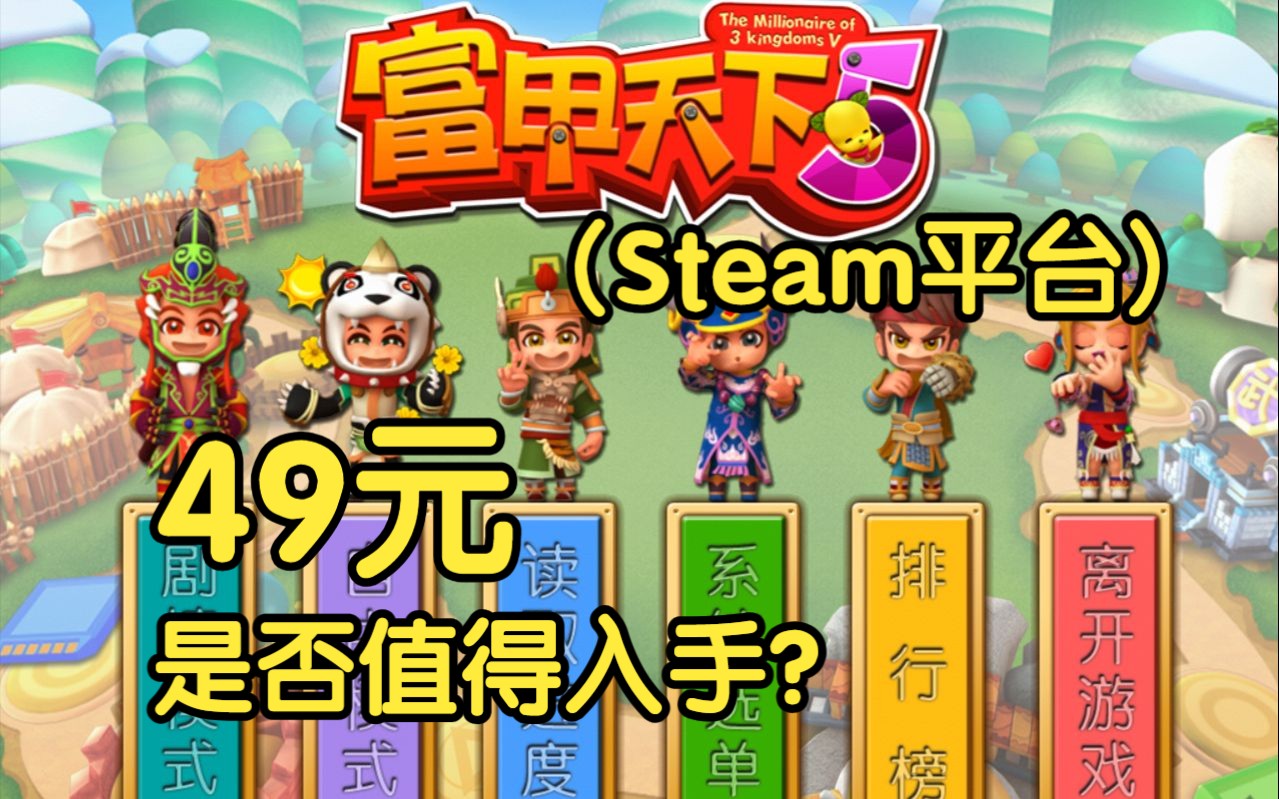 Steam 富甲天下5 游玩体验实况