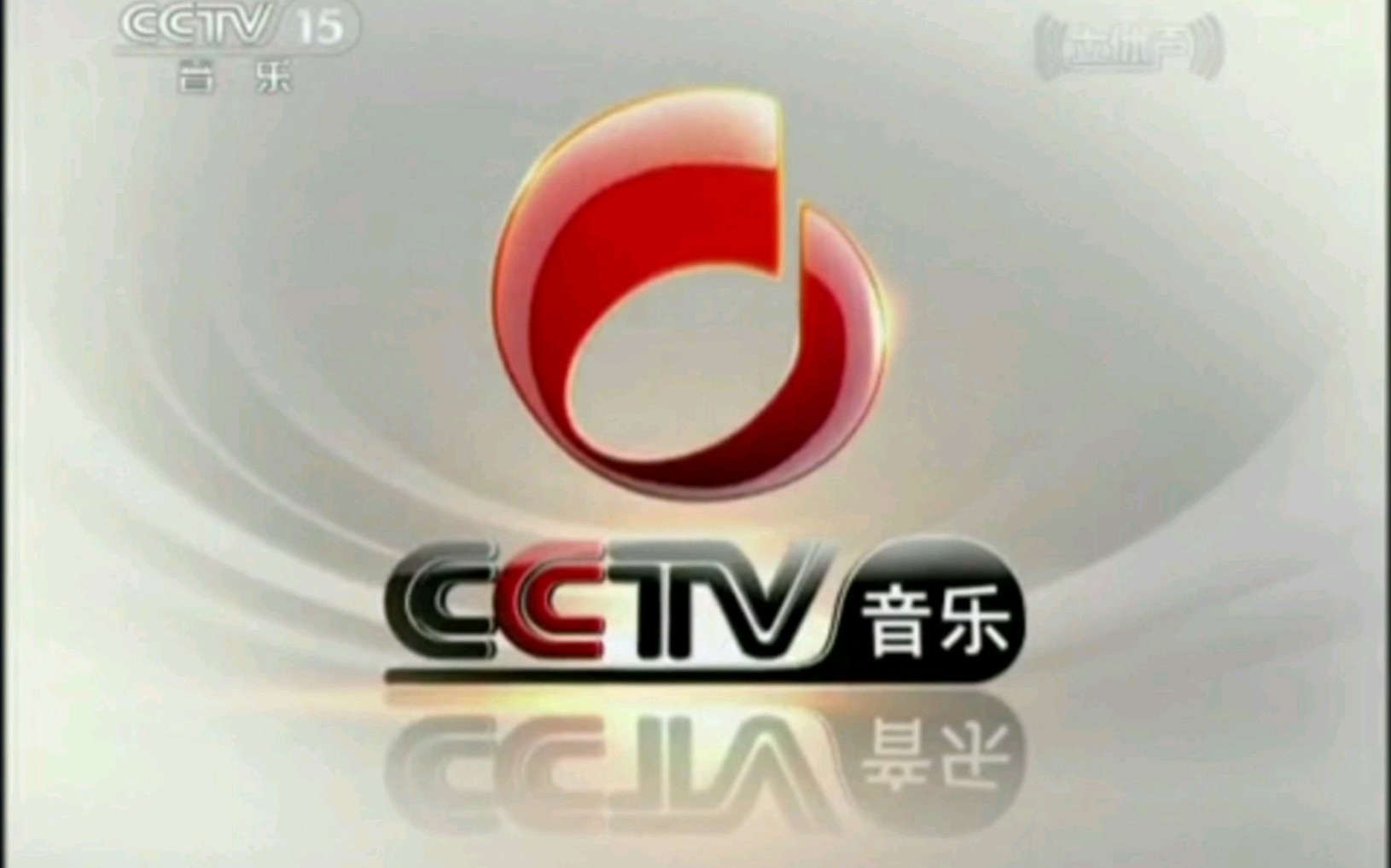 [图]CCTV15央视音乐频道20110101CCTV音乐厅结束后节目预告+主ID