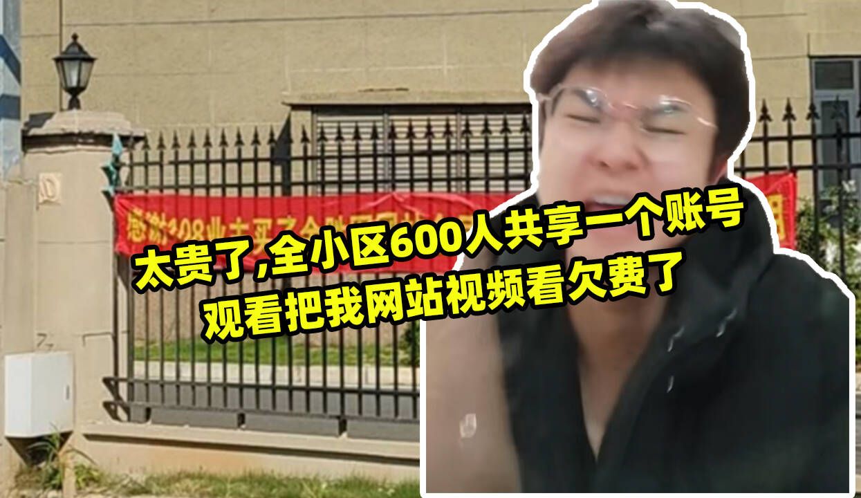 涨价了,全小区600人共享一个账号观看把我网站视频看欠费了,还拉横幅宣传.哔哩哔哩bilibili