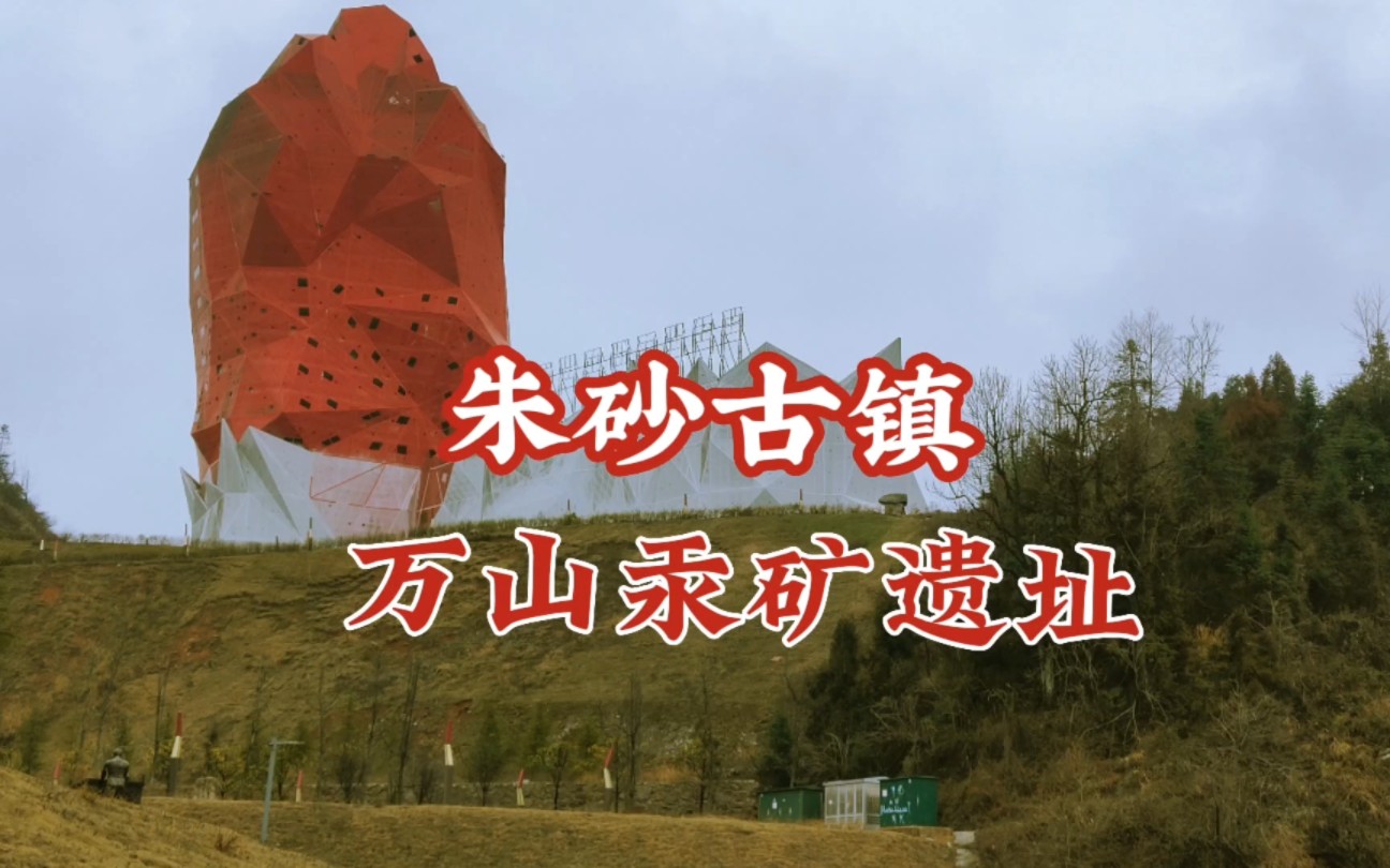 万山朱砂古镇门票图片