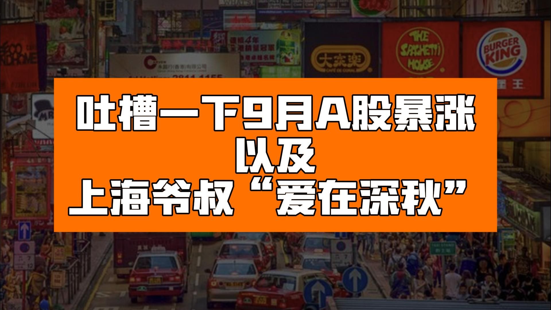 吐槽一下9月A股的突然暴涨以及上海爷叔“爱在深秋”哔哩哔哩bilibili