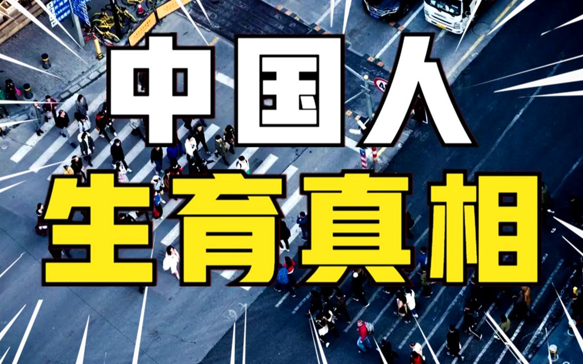 [图]为什么年轻人生不动娃了？养娃精英化，实在太贵了，中国人生育真相【社会真相13】