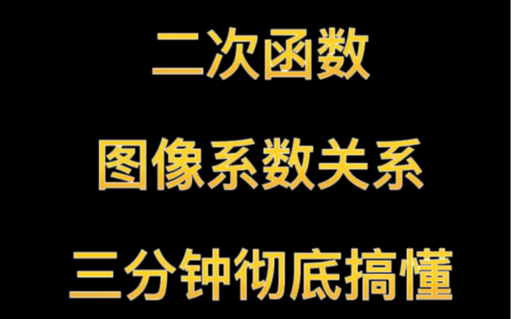 [图]中考数学｜二次函数图像系数关系，三分钟彻底搞懂！