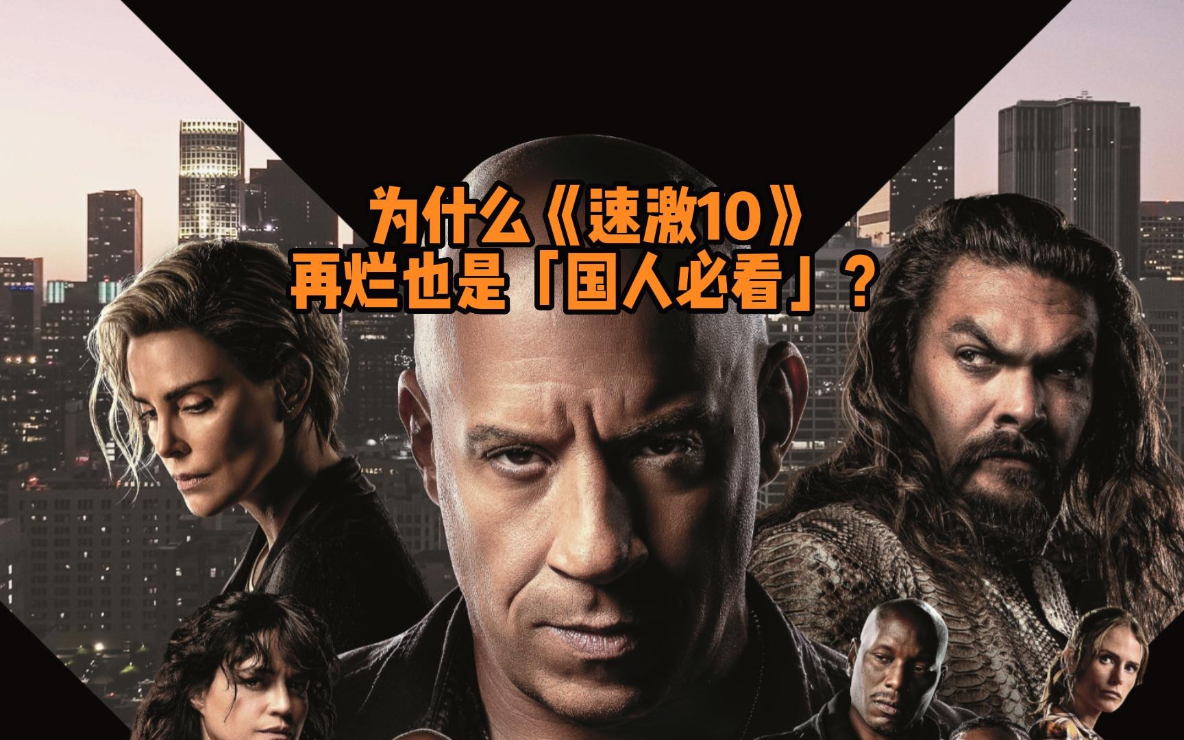 【壹条电影】为什么《速激10》再烂也是“国人必看”?哔哩哔哩bilibili