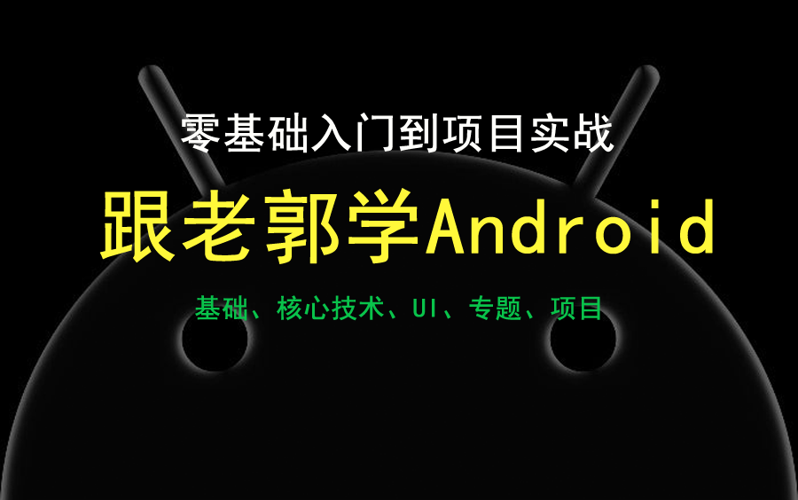 [图]android安卓开发从入门到项目实战，纯干货，没有废话！