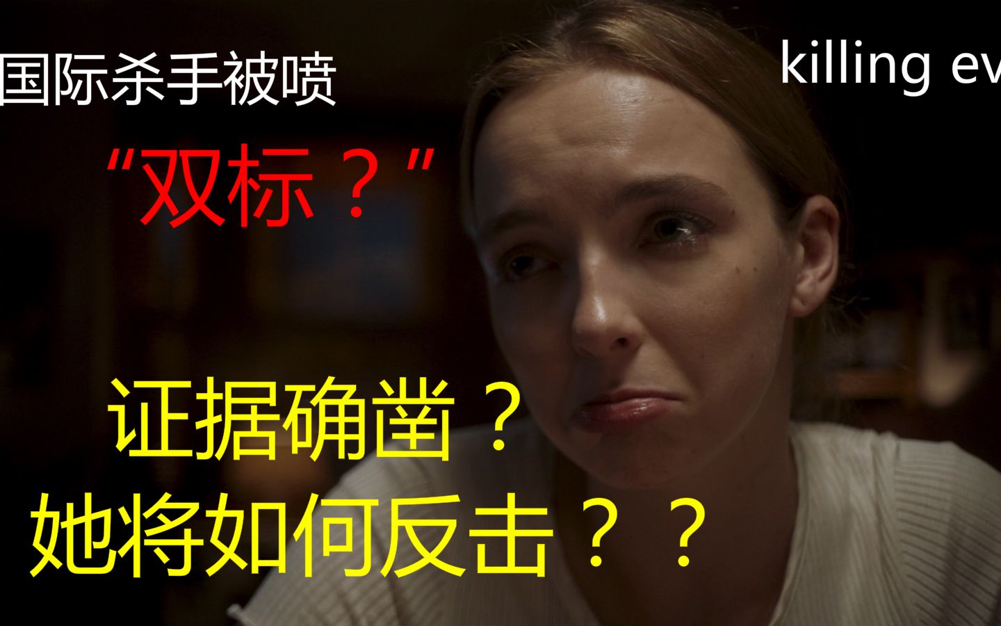 [图]【killing eve/杀死伊芙】国际驰名双标杀手--Villanelle 【V是EVE的V】