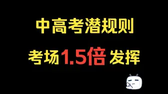 Descargar video: 【中高考潜规则】就是这两个方法，让你考场发挥1.5倍实力