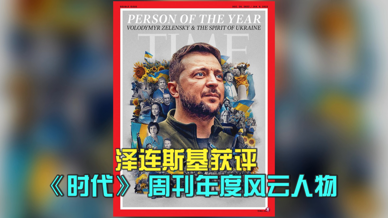 泽连斯基获评《时代》周刊年度风云人物哔哩哔哩bilibili