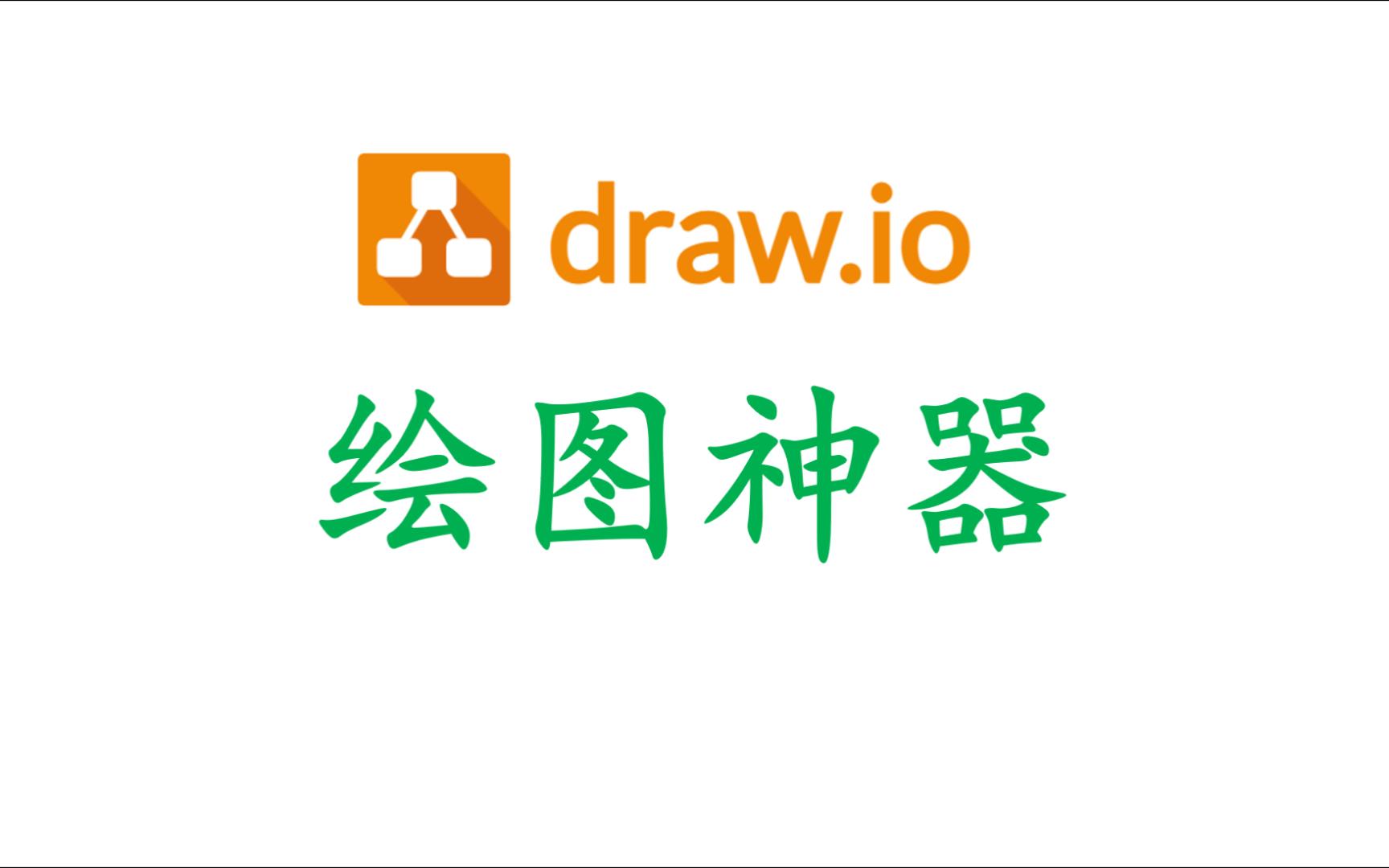 draw.io:一款免费IT绘图神器哔哩哔哩bilibili