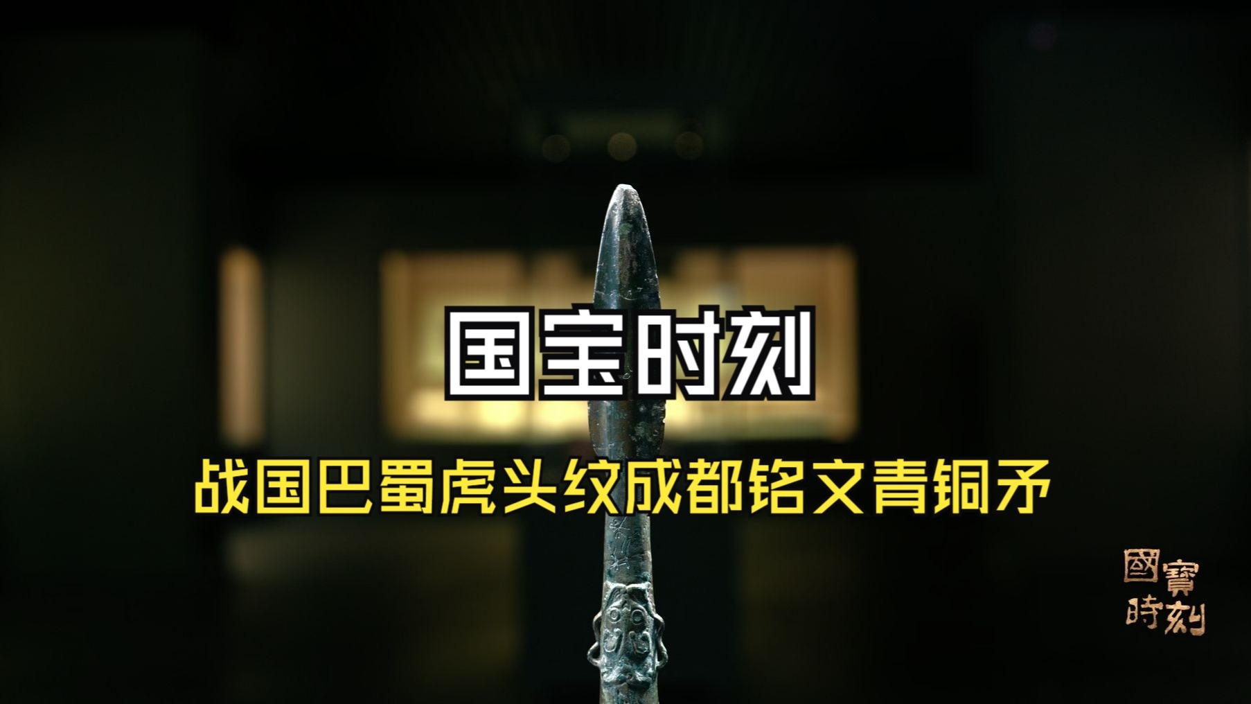 国宝时刻·战国巴蜀虎头纹成都铭文青铜矛