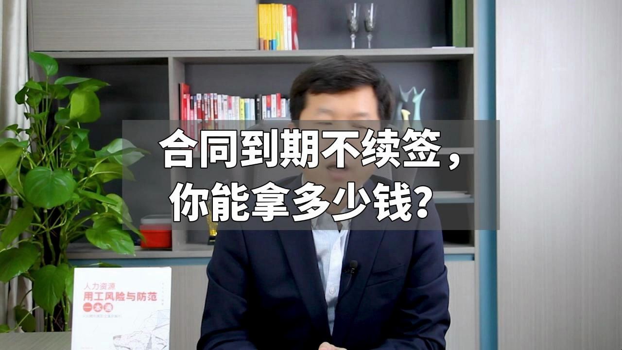 合同到期不续签,你能拿多少钱?哔哩哔哩bilibili