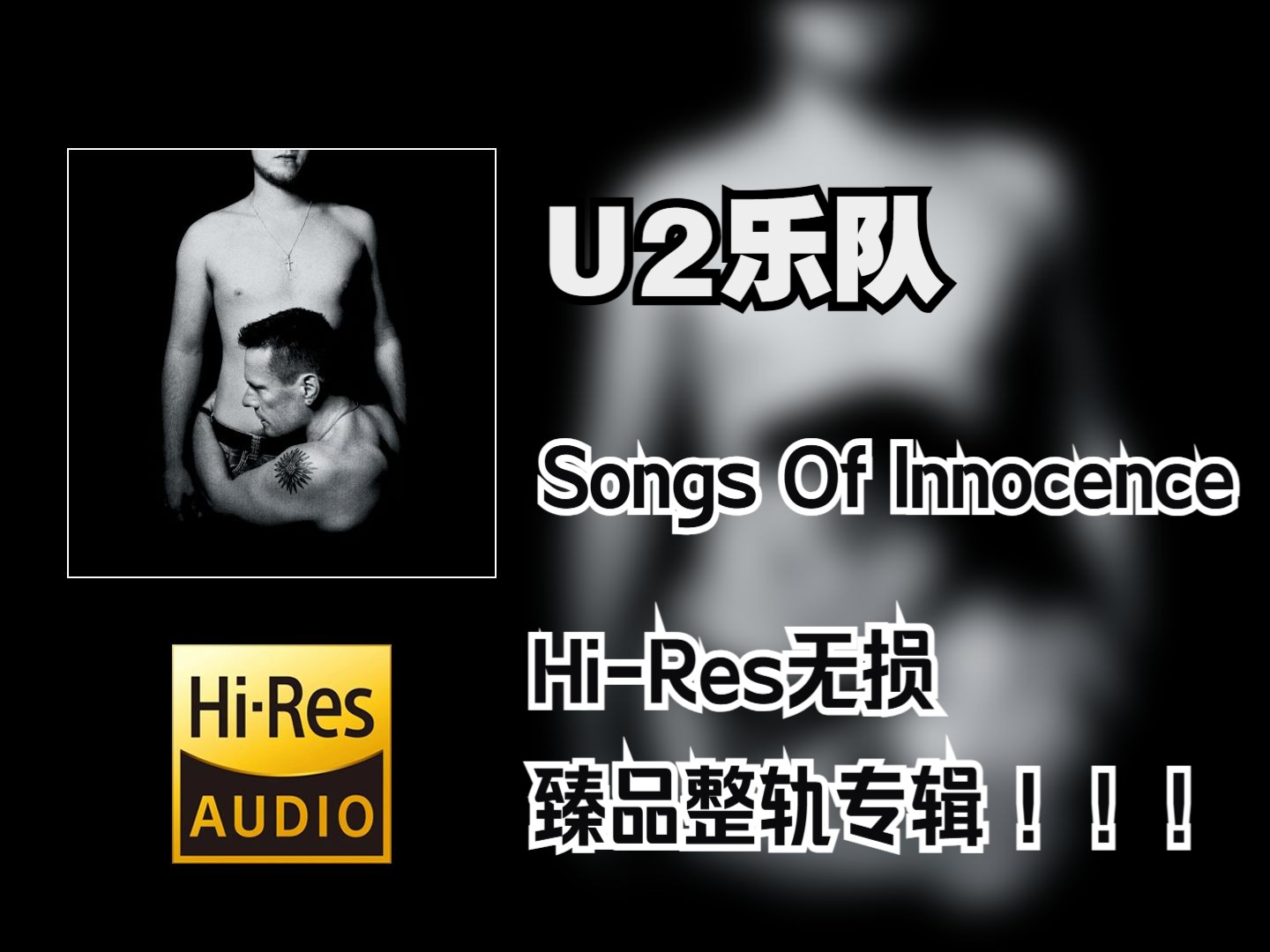 【HiRes无损4K整轨】 U2乐队 | 2014  Songs Of Innocence | HiRes无损纯享整轨专辑哔哩哔哩bilibili