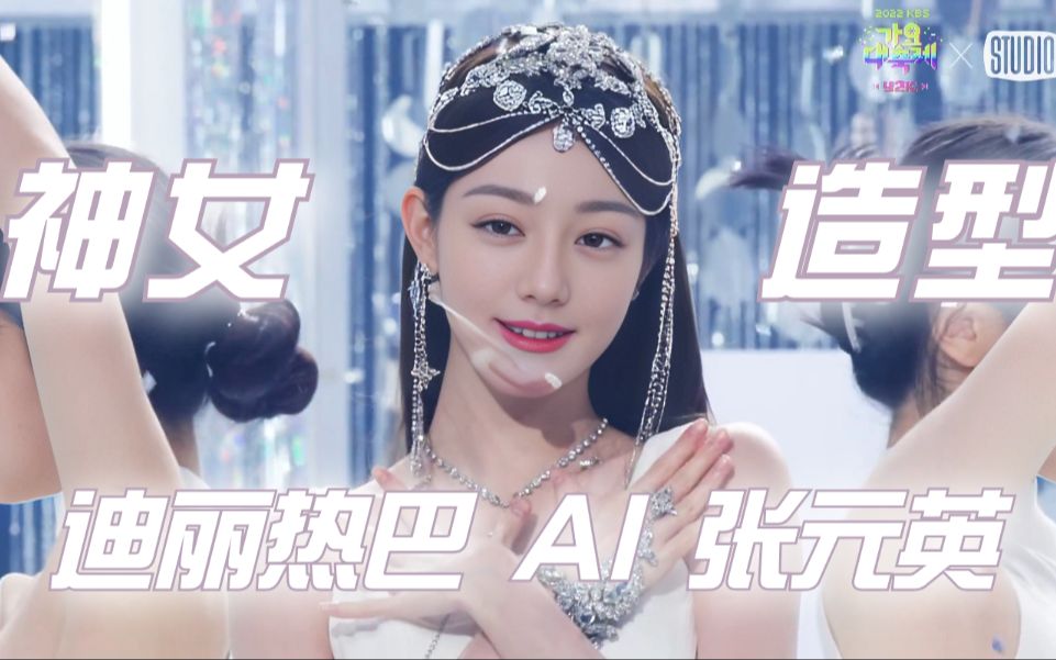 假如迪丽热巴是爱豆~迪丽热巴ai换脸张元英神女造型,好美!
