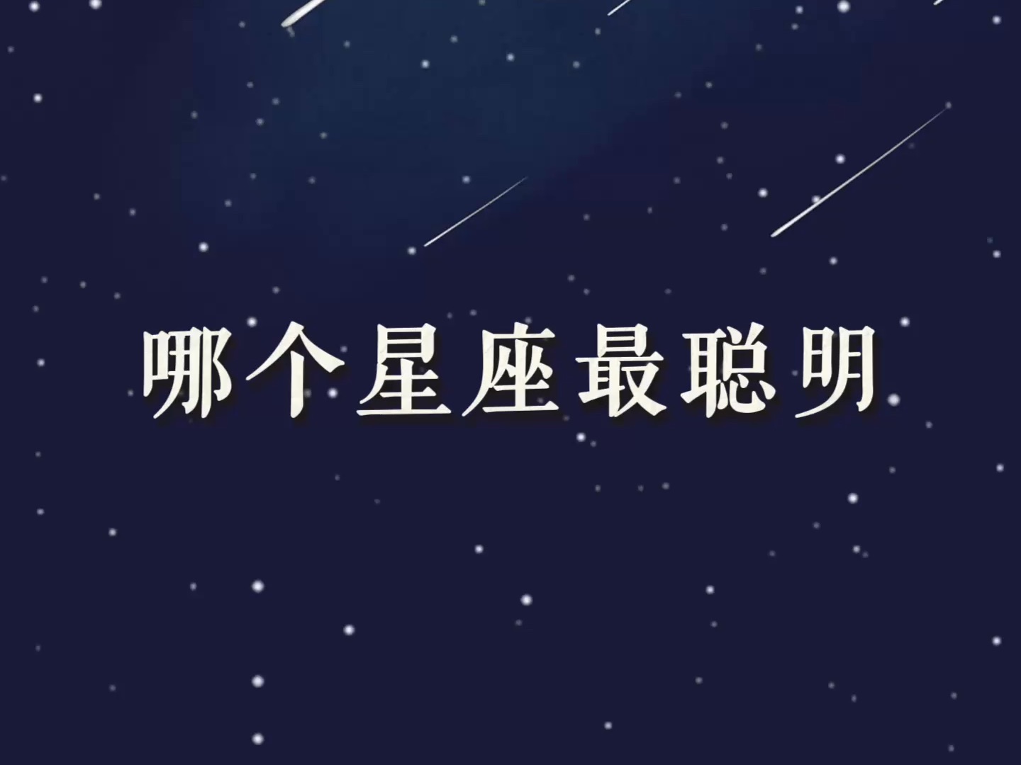 哪个星座最聪明哔哩哔哩bilibili