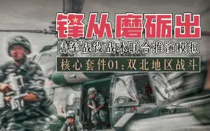 Download Video: 战术级现代战争兵棋《锋从磨砺出》台北作战推演（二）火炮激情对射