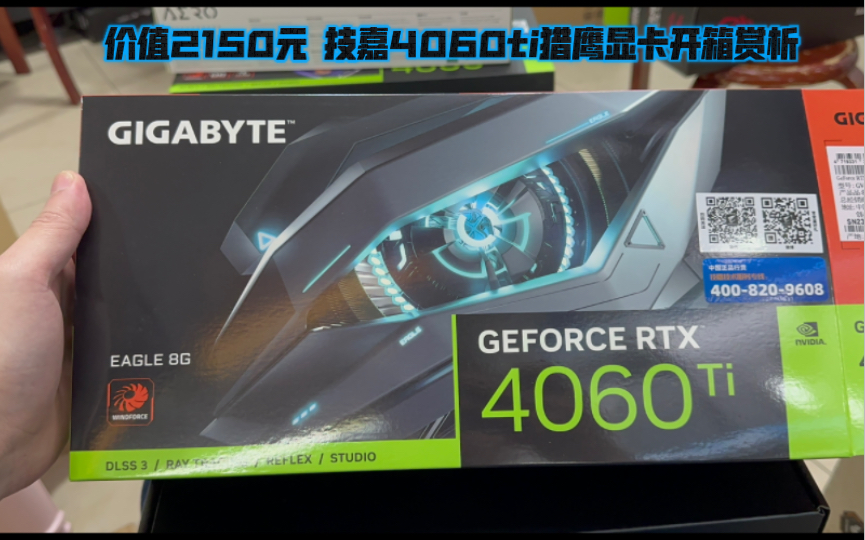 价值2150元 技嘉4060ti猎鹰显卡开箱赏析