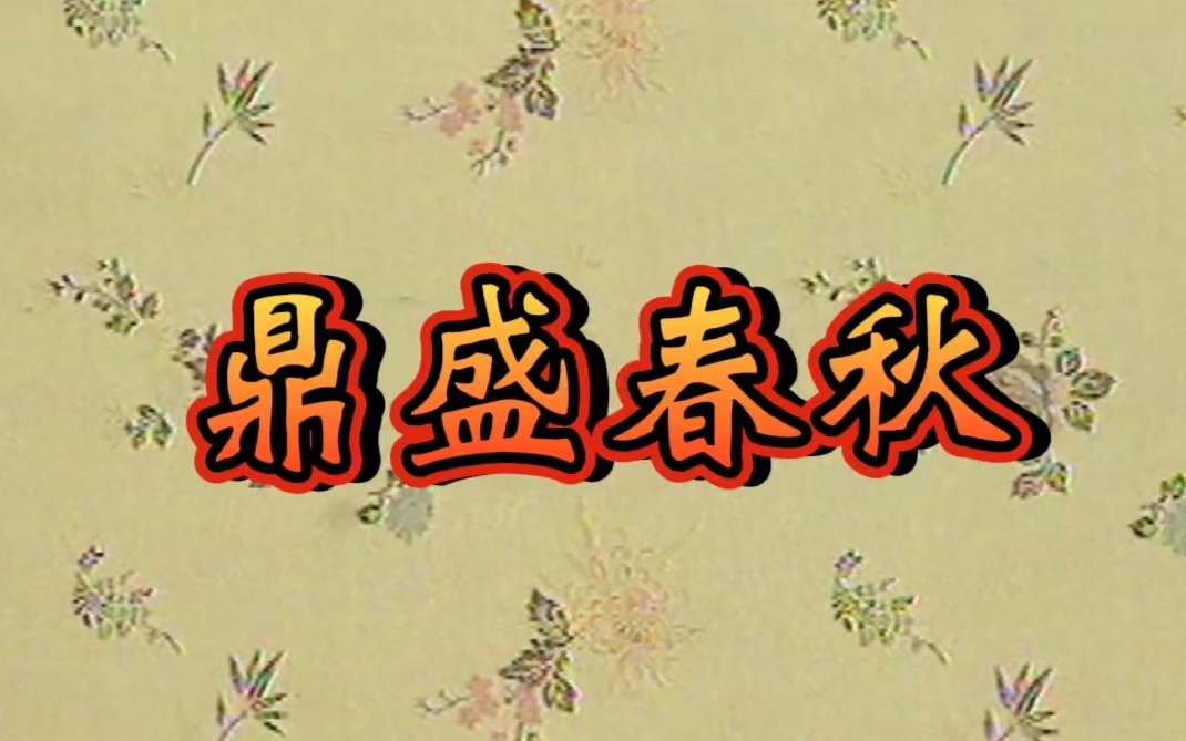 [图]【言派本戏】01《鼎盛春秋》言菊朋、张少楼、言兴朋、任德川、陈圣杰，分段合集