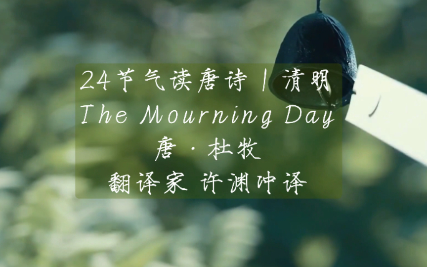 24节气读唐诗 中英双语 | 清明The Mourning Day唐ⷦœ牧万物生长此时,皆清洁而明净哔哩哔哩bilibili