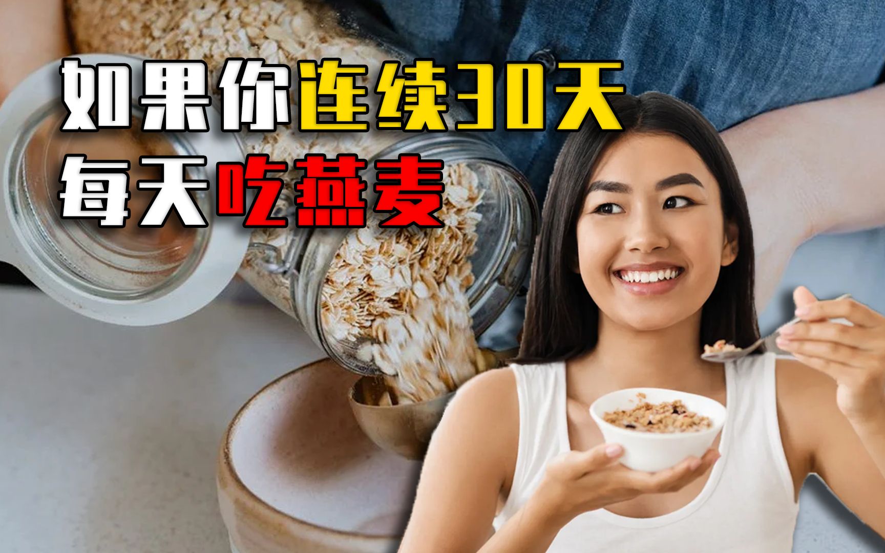 如果你连续30天每天吃燕麦,身体会发生什么变化?真的会暴瘦吗?哔哩哔哩bilibili