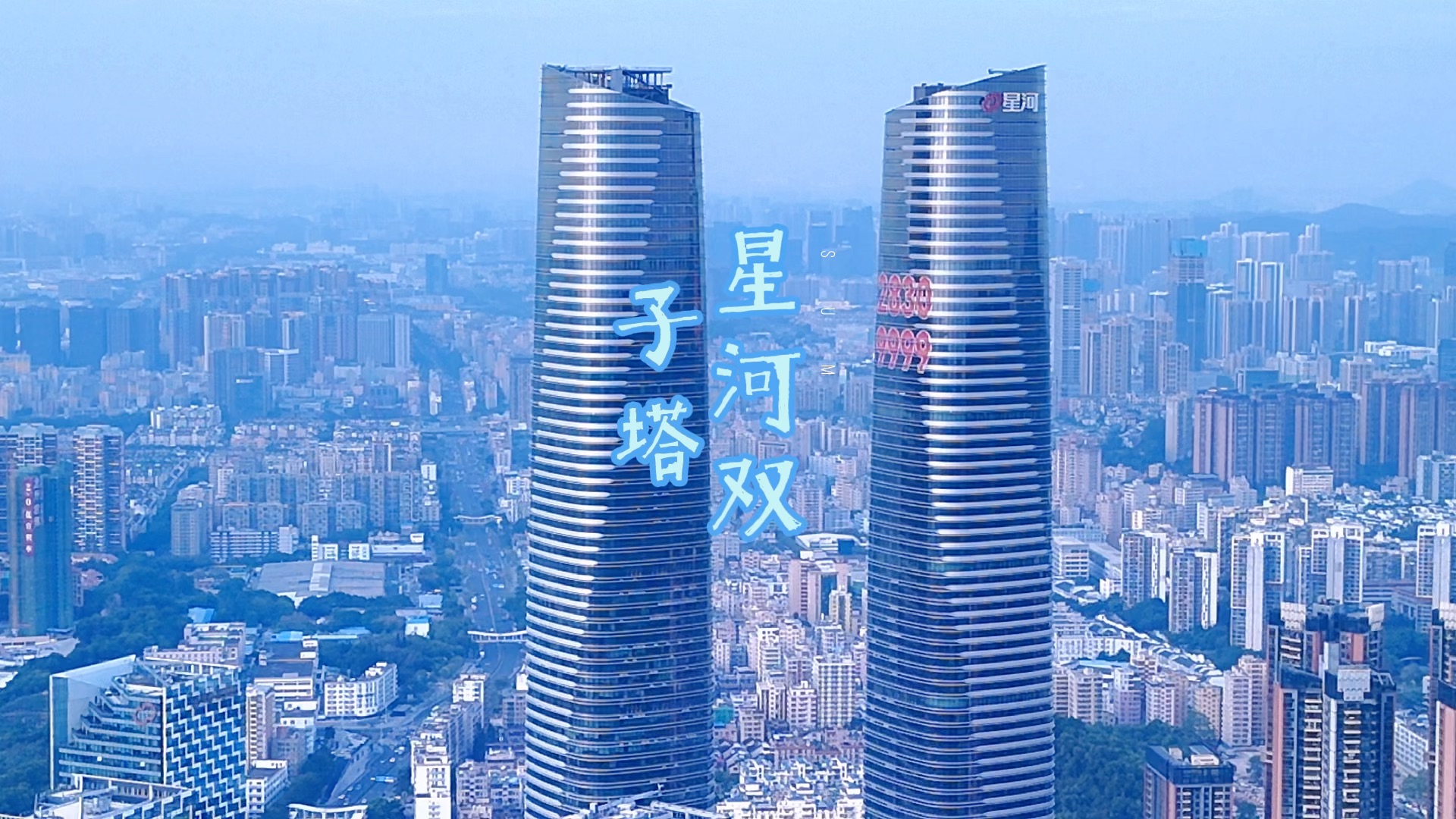 航拍 龙岗区最耀眼的星河双子塔#地标建筑