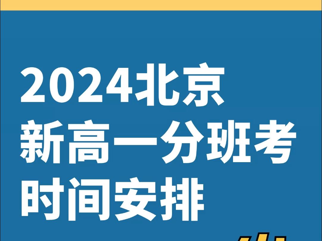 2024北京新高一分班考时间安排哔哩哔哩bilibili