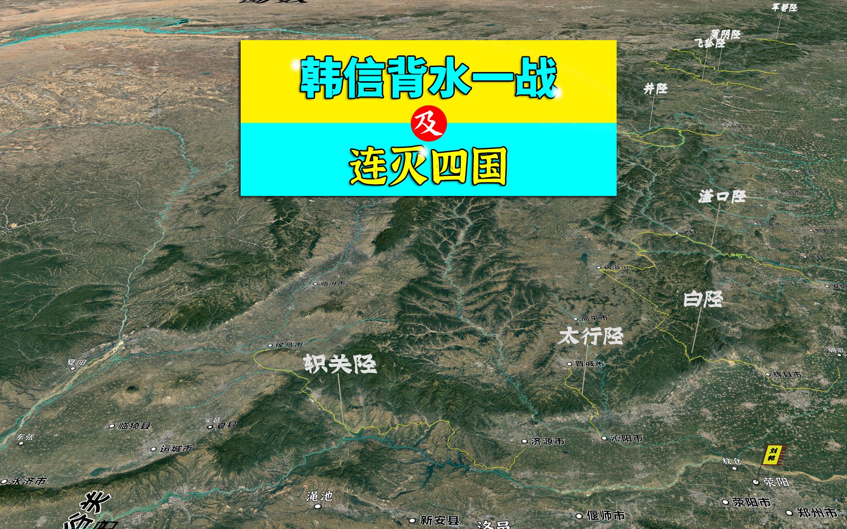 三维地图讲解——韩信背水一战,及连灭魏,代,赵,燕四国全过程