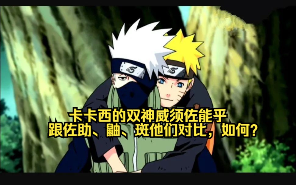 卡卡西的双神威须佐能乎跟佐助,鼬,斑他们对比,如何?