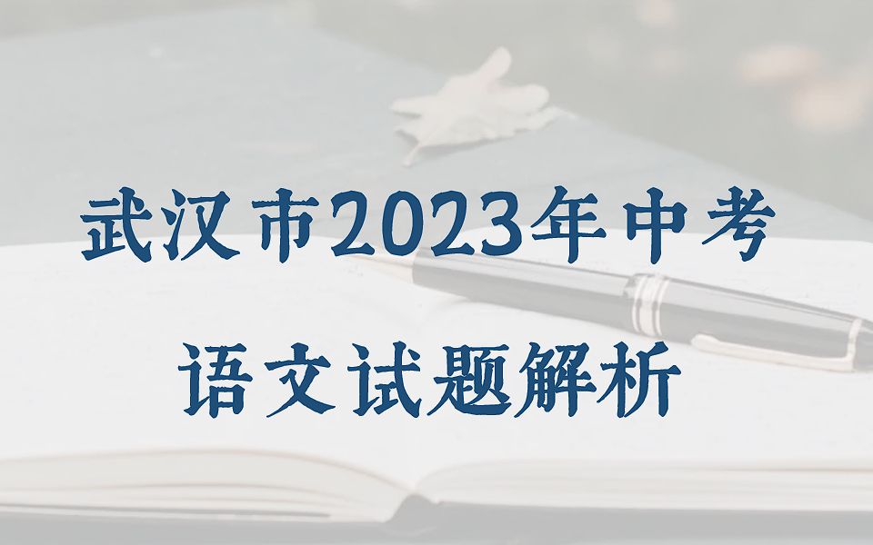 武汉市2023年中考语文试题解析 ①作文哔哩哔哩bilibili