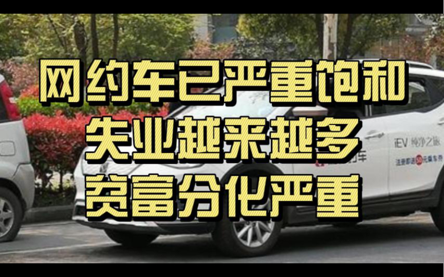 网约车已经严重饱和,失业越来越多,贫富分化严重哔哩哔哩bilibili