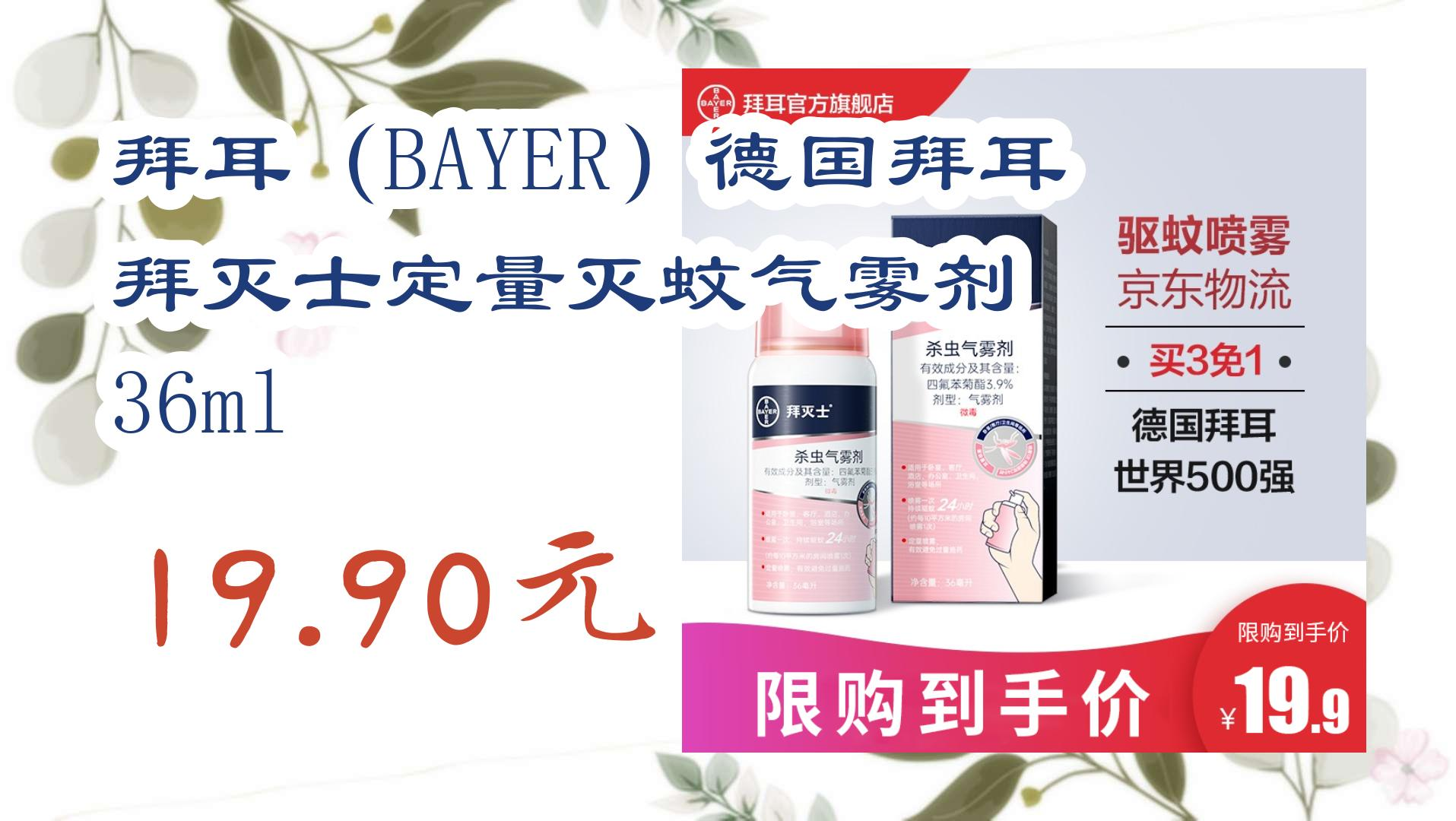 【毕业季618】拜耳(BAYER)德国拜耳 拜灭士定量灭蚊气雾剂 36ml 19.90元 19.90元哔哩哔哩bilibili