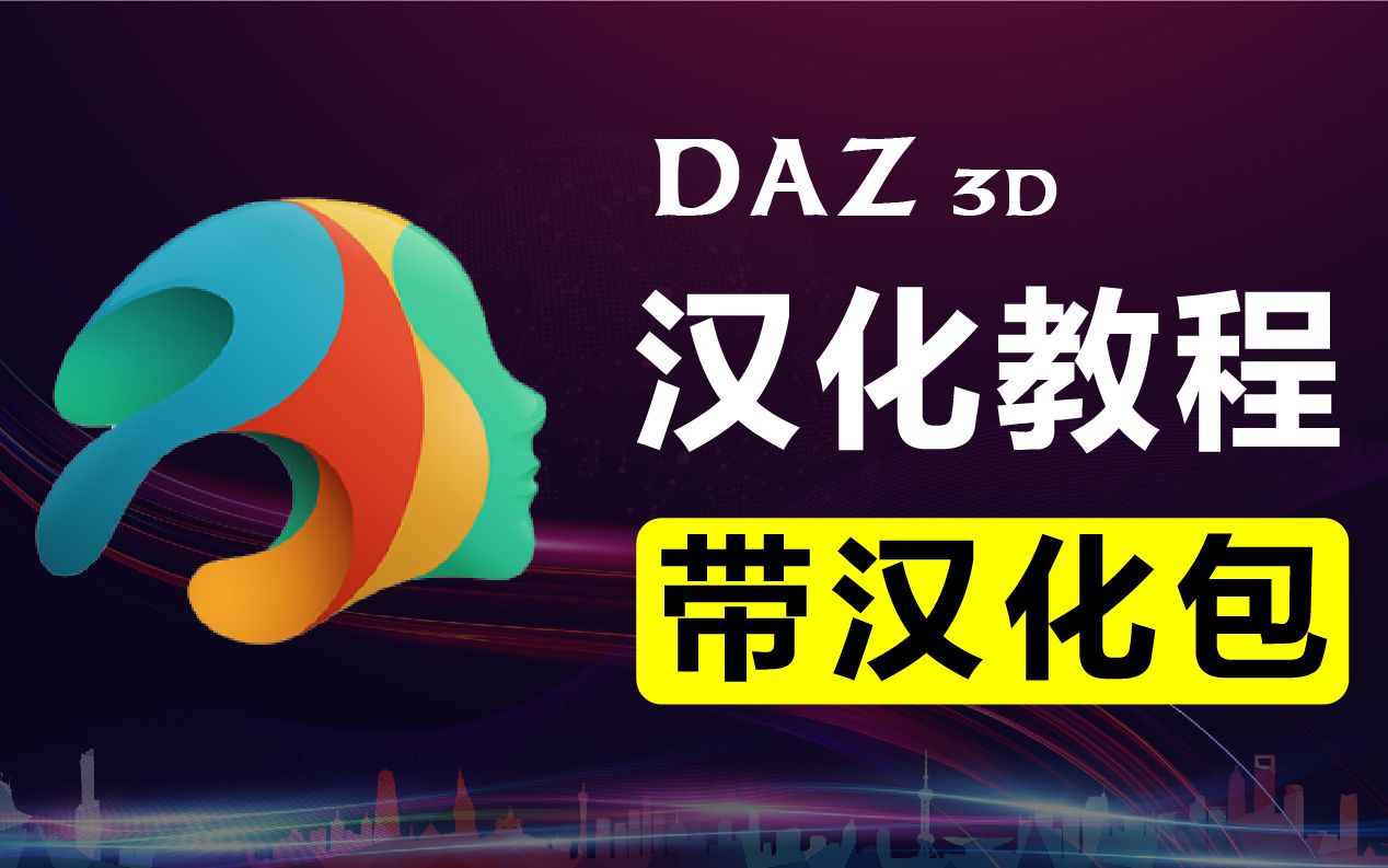 Daz3D Studio 详细汉化教程附带汉化包下载哔哩哔哩bilibili