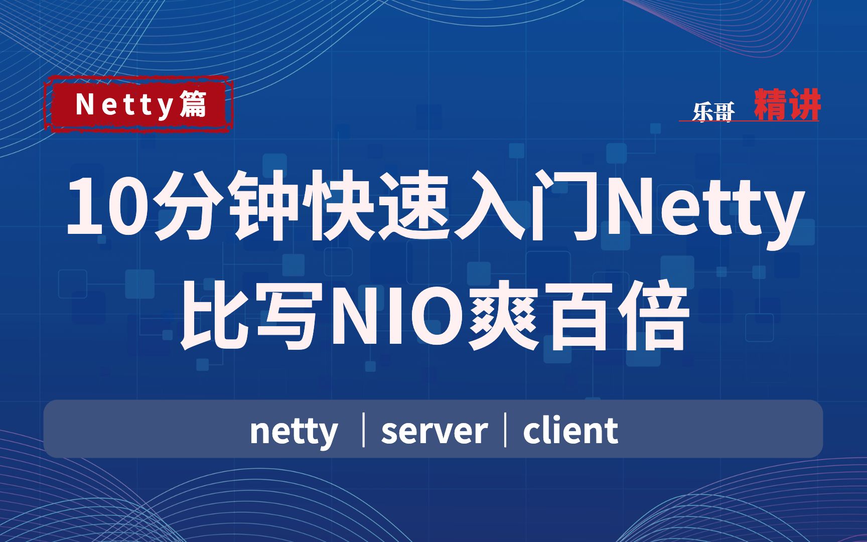 10分钟快速入门Netty 比写NIO爽百倍哔哩哔哩bilibili