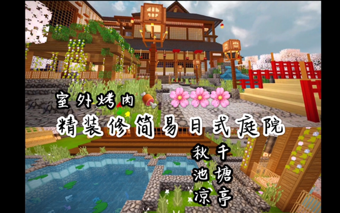 皮蛋小队我的世界火柴盒变神仙庭院我改我自己系列精装修简易日式庭院