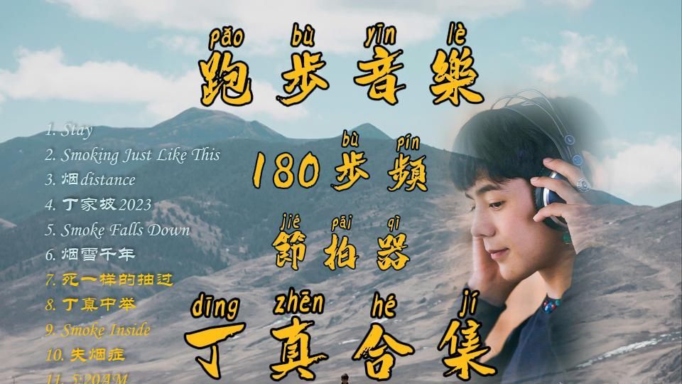 [图]【跑步音乐|180步频】 丁真带你翱翔理塘 | 激情超燃动感慢摇 | 30分钟目标ふじさん ！！！| 小马珍珠夺冠金曲歌单 | 不精确踩点跑得爽 | 自用