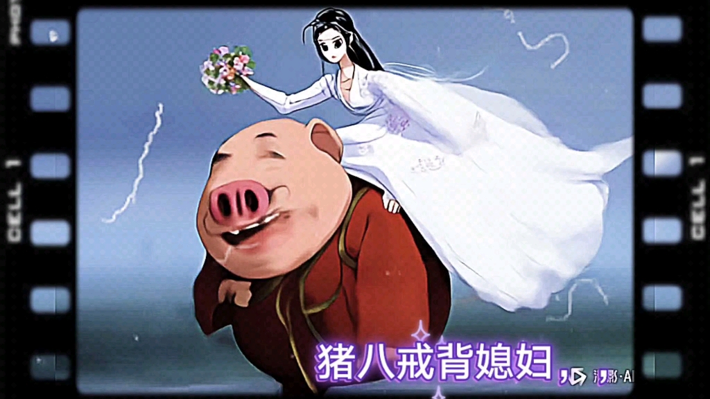 猪八戒背媳妇搞笑视频艺术.九翼数字衍生作品系列故事.