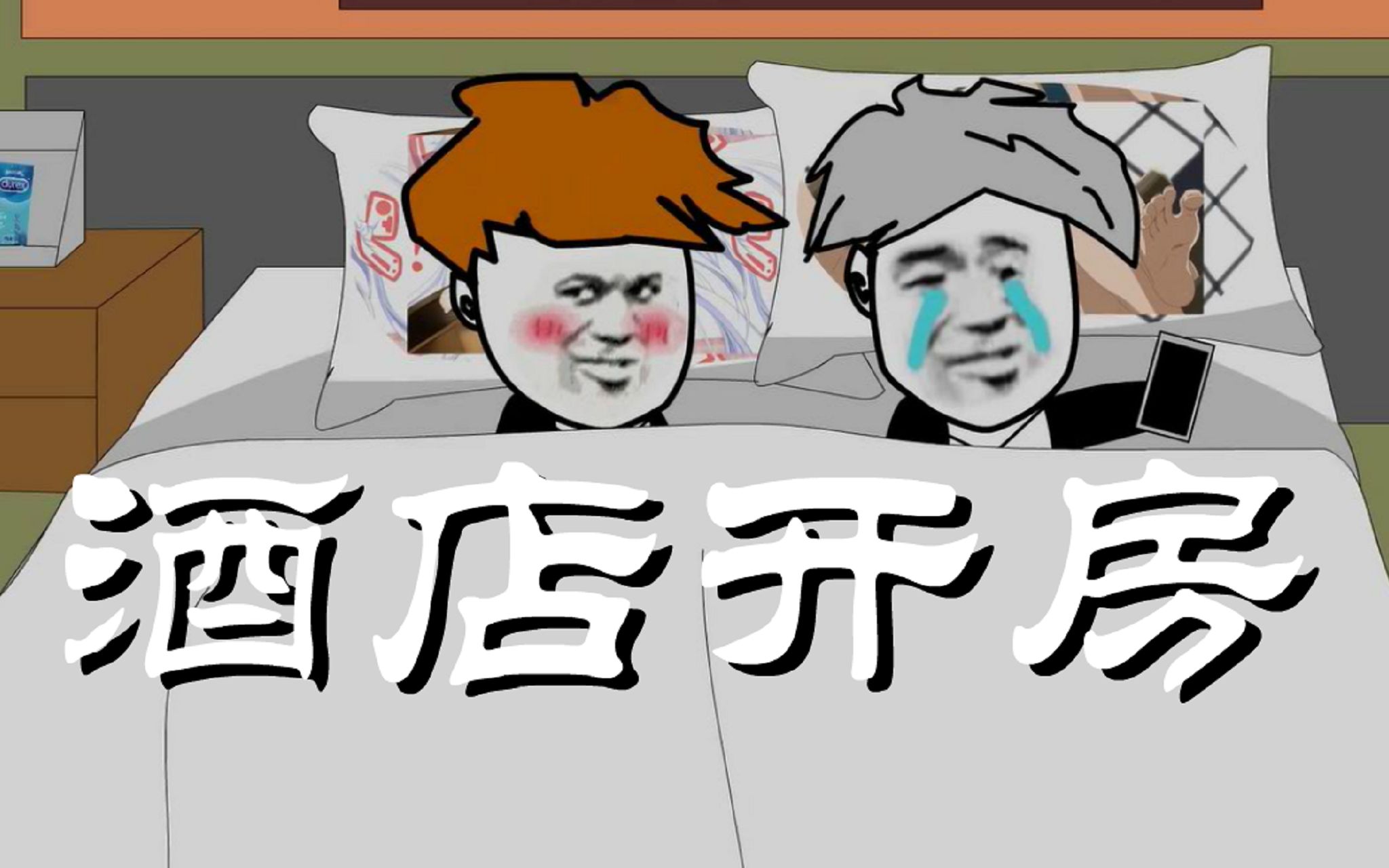 男女酒店开房就剩一间你会咋办沙雕动画