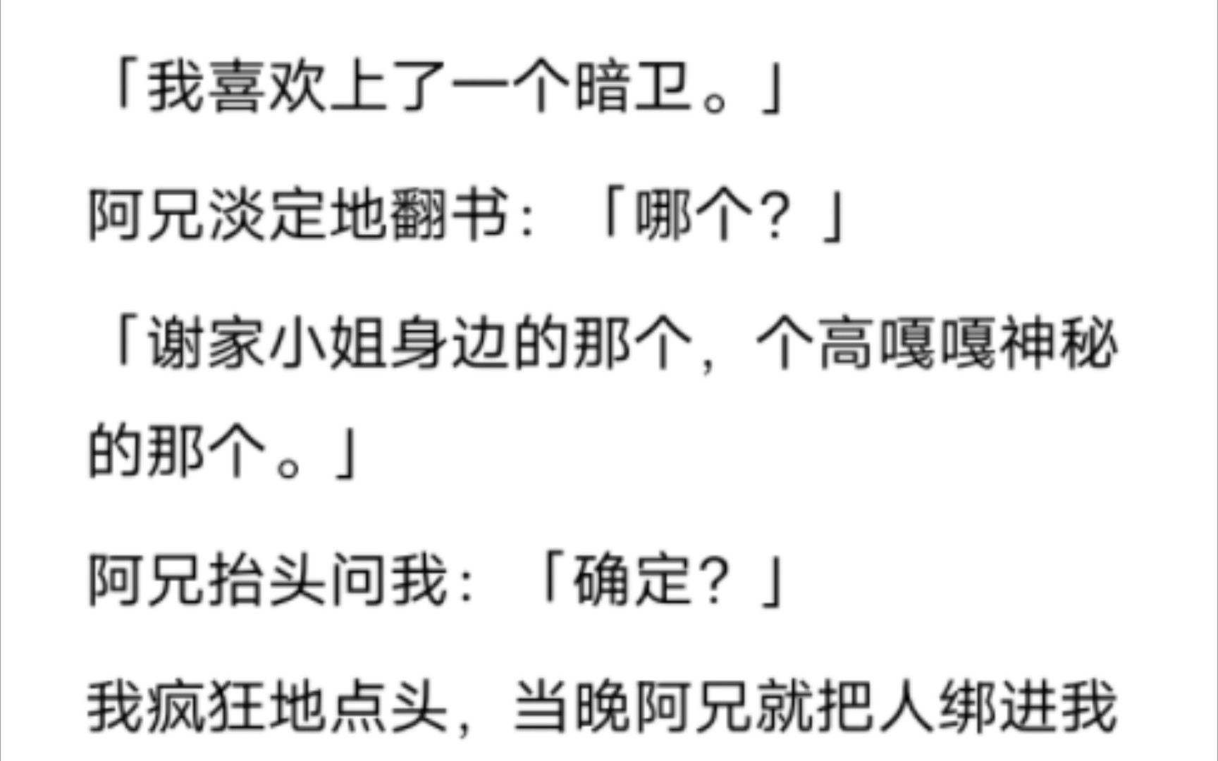 [图]我喜欢上了一个暗卫，当晚阿兄就把人绑进我房里啊啊啊！！！