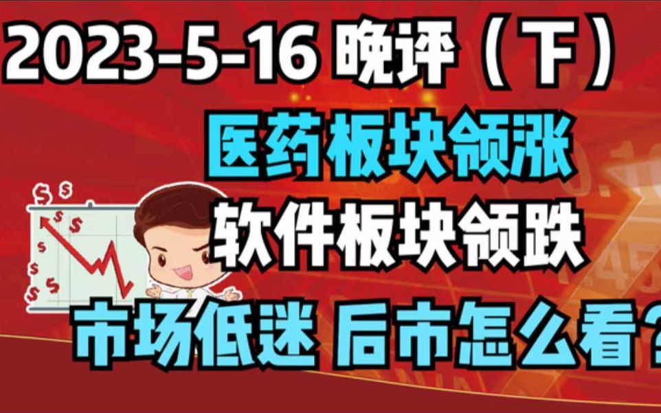 【2023516 晚评 下 独家解读】医药板块领涨,软件板块领跌,市场低迷,后市怎么看哔哩哔哩bilibili