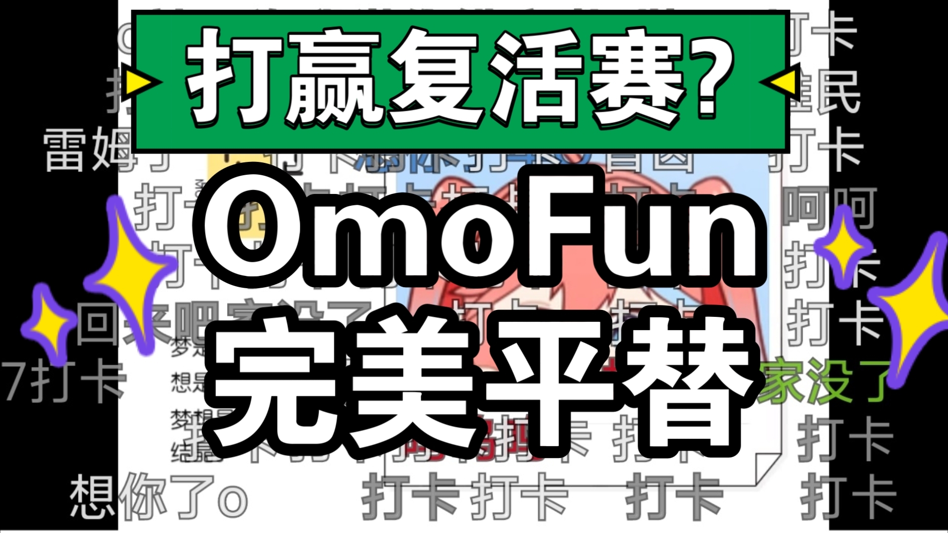 《OmoFun打复活完美平替软件之第2期》嘶哩3.2.3去广告纯净版,iOS+安卓,弹幕环境优秀,去除所有限制,纯净无广告,不限次数下载,追番神器秽土转...