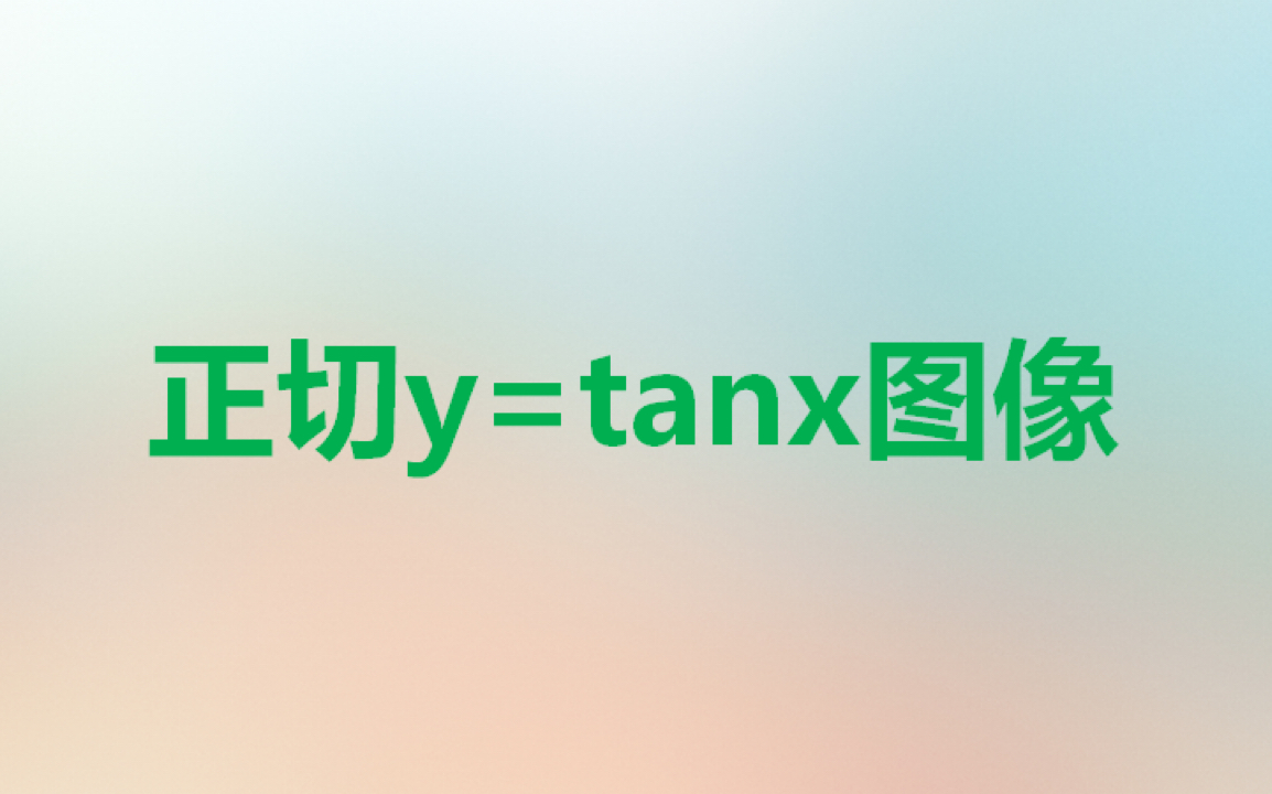 1.18正切y=tanx图像哔哩哔哩bilibili