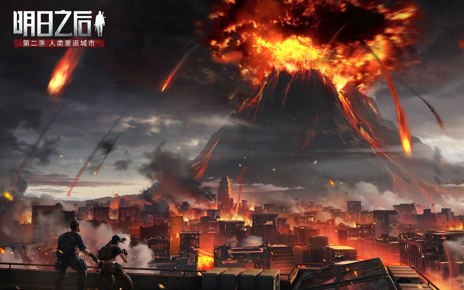 《明日之后》火山大爆发全景预告