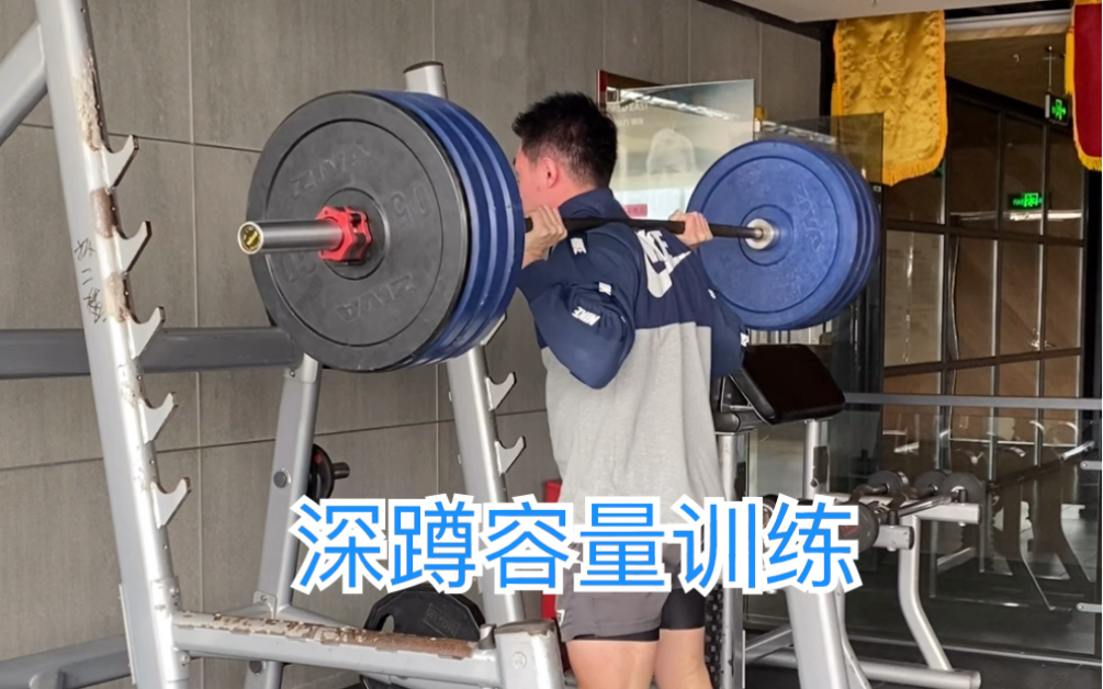 今日深蹲容量训练 150KG 6*7哔哩哔哩bilibili