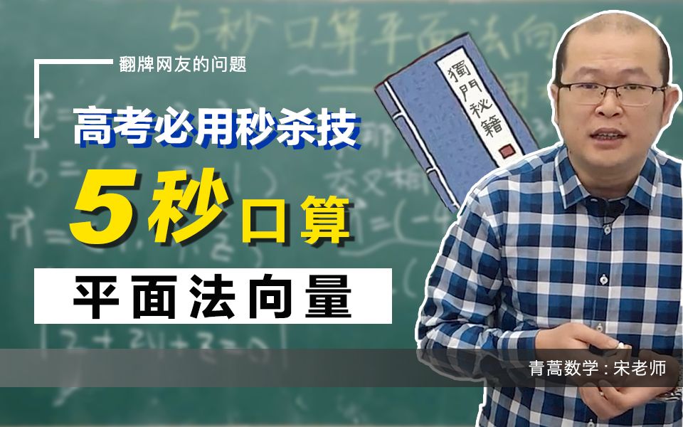 [图]高中数学：5秒口算平面法向量，高考必用秒杀技，独门秘籍哦！