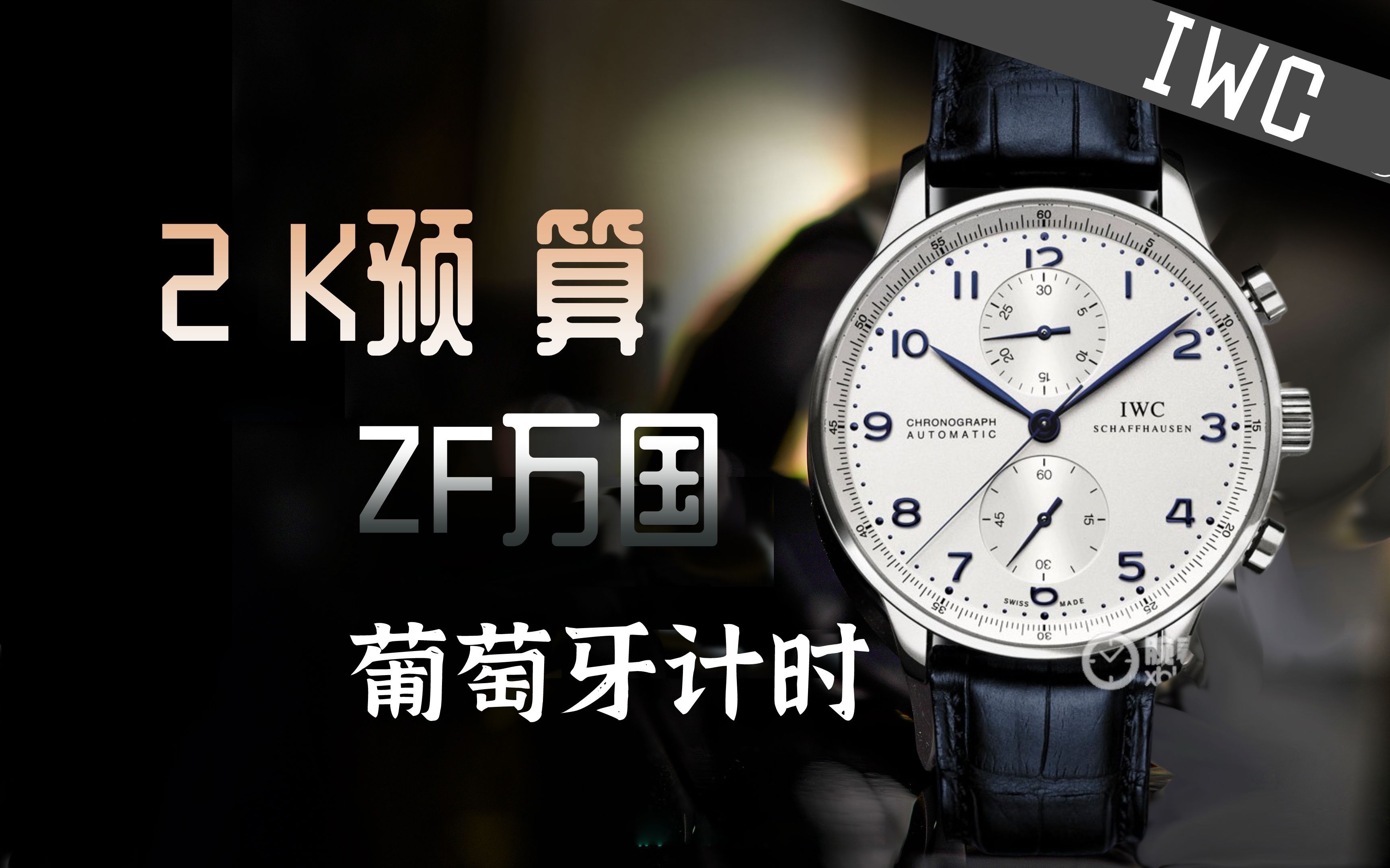 【复刻表课堂】2k预算-zf葡计透底 iwc万国新款葡萄牙系列计时腕表